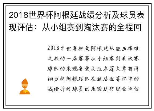 2018世界杯阿根廷战绩分析及球员表现评估:从小组赛到淘汰赛的全程回顾