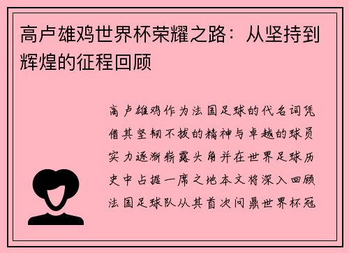 高卢雄鸡世界杯荣耀之路:从坚持到辉煌的征程回顾