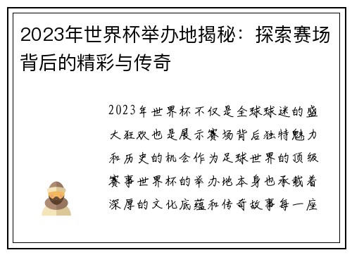 2023年世界杯举办地揭秘:探索赛场背后的精彩与传奇